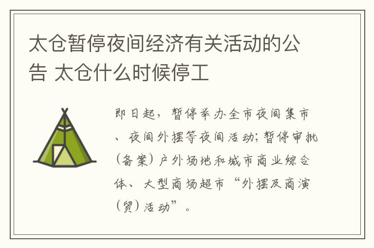 太仓暂停夜间经济有关活动的公告 太仓什么时候停工
