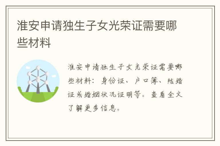 淮安申请独生子女光荣证需要哪些材料