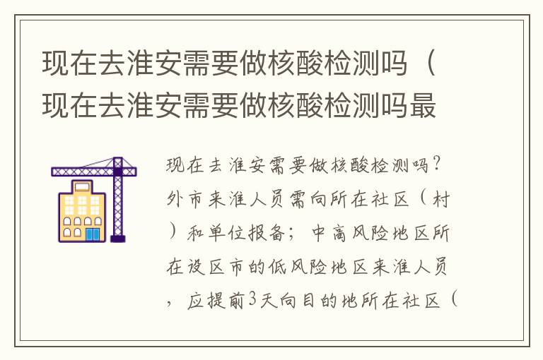 现在去淮安需要做核酸检测吗（现在去淮安需要做核酸检测吗最新）