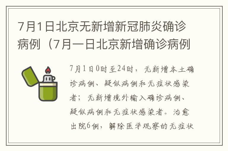 7月1日北京无新增新冠肺炎确诊病例（7月一日北京新增确诊病例）