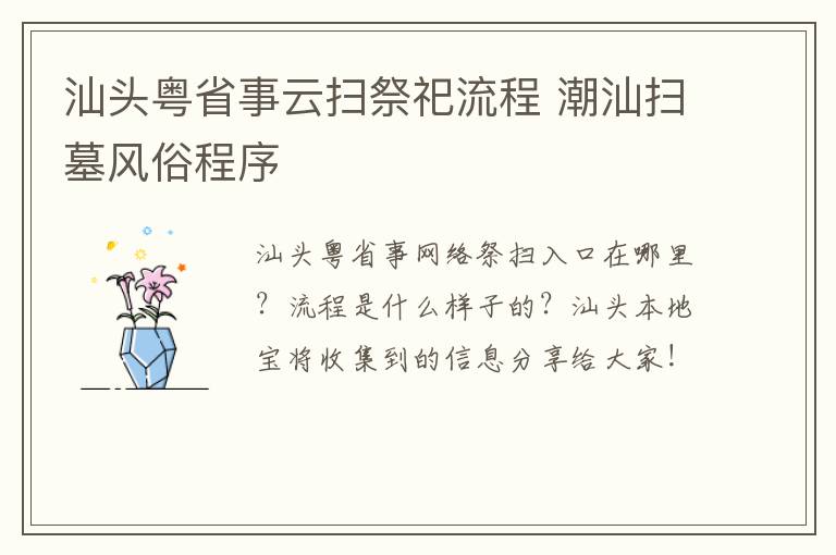 汕头粤省事云扫祭祀流程 潮汕扫墓风俗程序