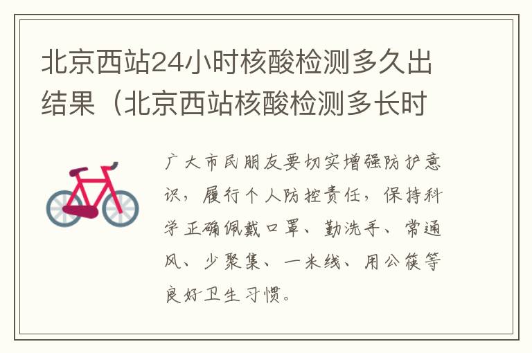 北京西站24小时核酸检测多久出结果（北京西站核酸检测多长时间出结果）