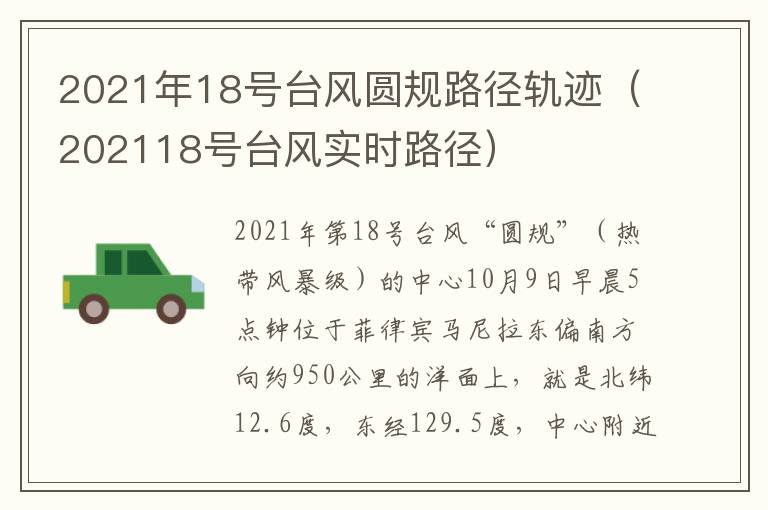 2021年18号台风圆规路径轨迹（202118号台风实时路径）