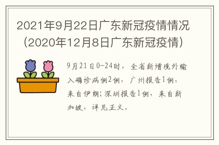 2021年9月22日广东新冠疫情情况（2020年12月8日广东新冠疫情）