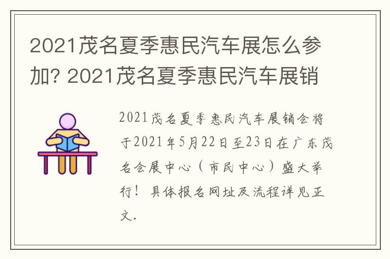 2021茂名夏季惠民汽车展怎么参加? 2021茂名夏季惠民汽车展销会