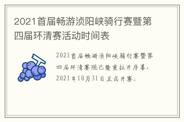 2021首届畅游浈阳峡骑行赛暨第四届环清赛活动时间表