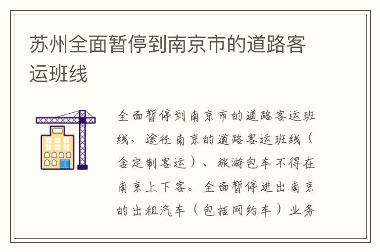 苏州全面暂停到南京市的道路客运班线