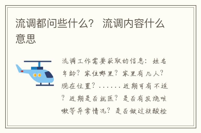 流调都问些什么? 流调内容什么意思