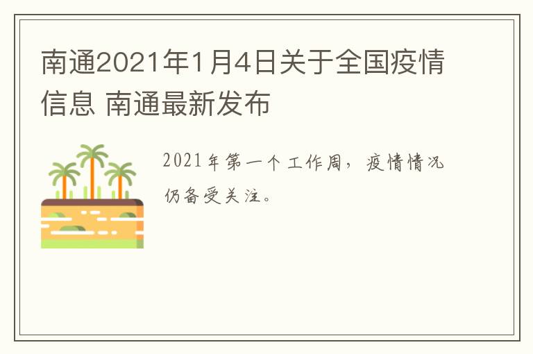 南通2021年1月4日关于全国疫情信息 南通最新发布