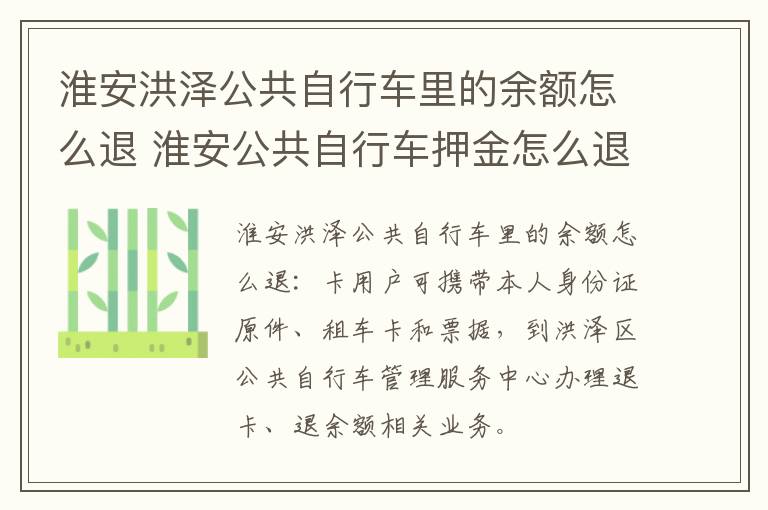 淮安洪泽公共自行车里的余额怎么退 淮安公共自行车押金怎么退