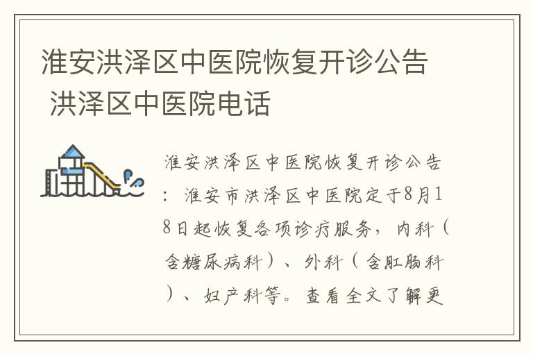 淮安洪泽区中医院恢复开诊公告 洪泽区中医院电话