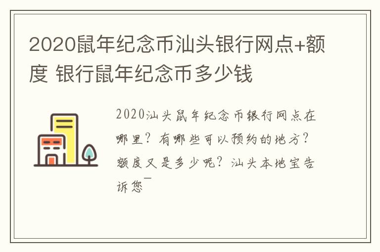 2020鼠年纪念币汕头银行网点+额度 银行鼠年纪念币多少钱