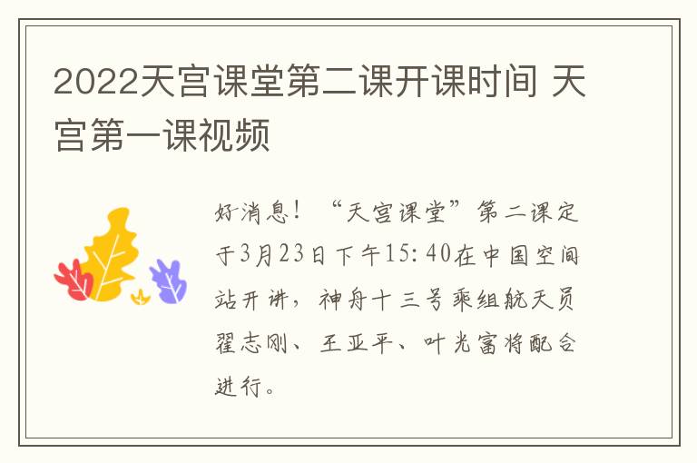 2022天宫课堂第二课开课时间 天宫第一课视频