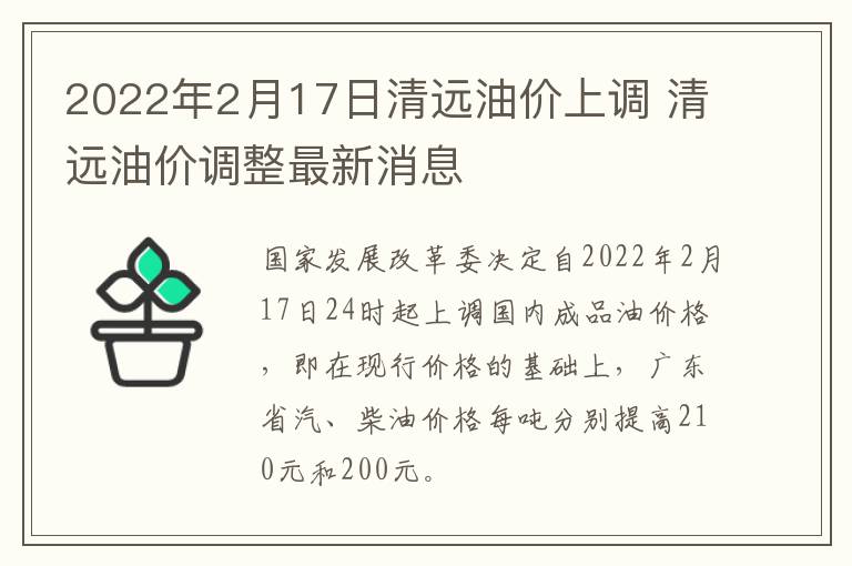 2022年2月17日清远油价上调 清远油价调整最新消息