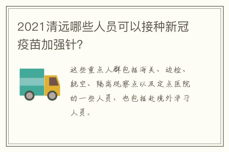 2021清远哪些人员可以接种新冠疫苗加强针？