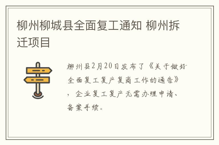 柳州柳城县全面复工通知 柳州拆迁项目
