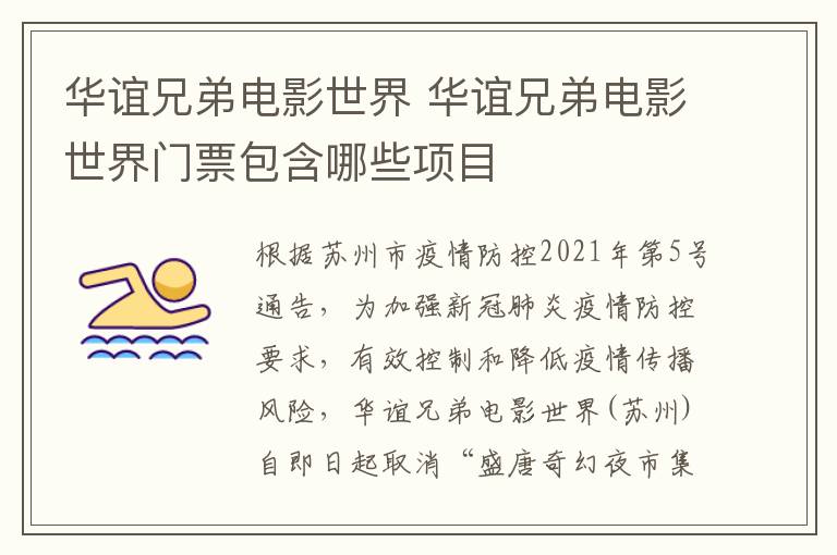 华谊兄弟电影世界 华谊兄弟电影世界门票包含哪些项目