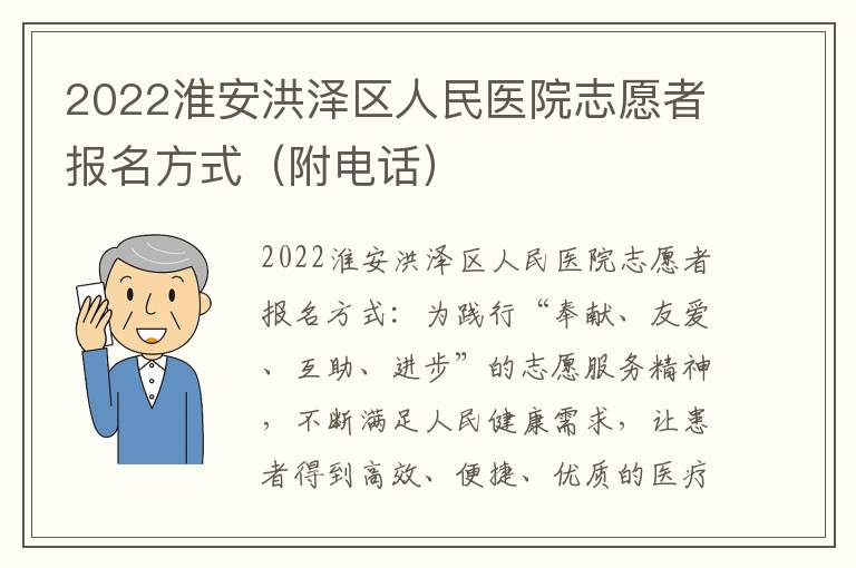 2022淮安洪泽区人民医院志愿者报名方式（附电话）