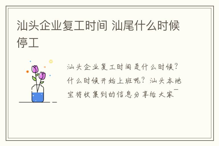 汕头企业复工时间 汕尾什么时候停工