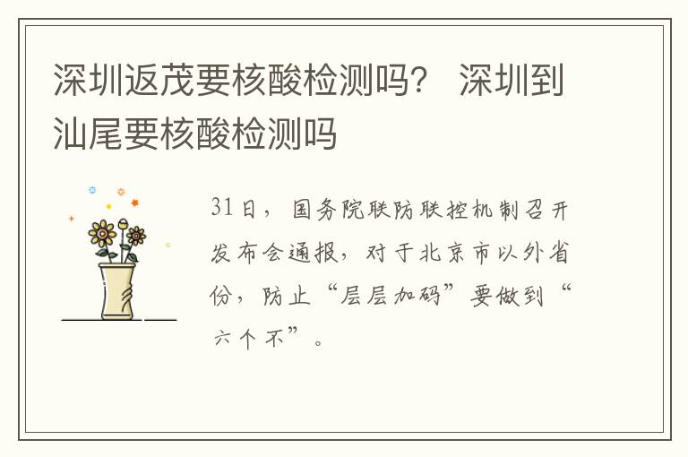 深圳返茂要核酸检测吗？ 深圳到汕尾要核酸检测吗
