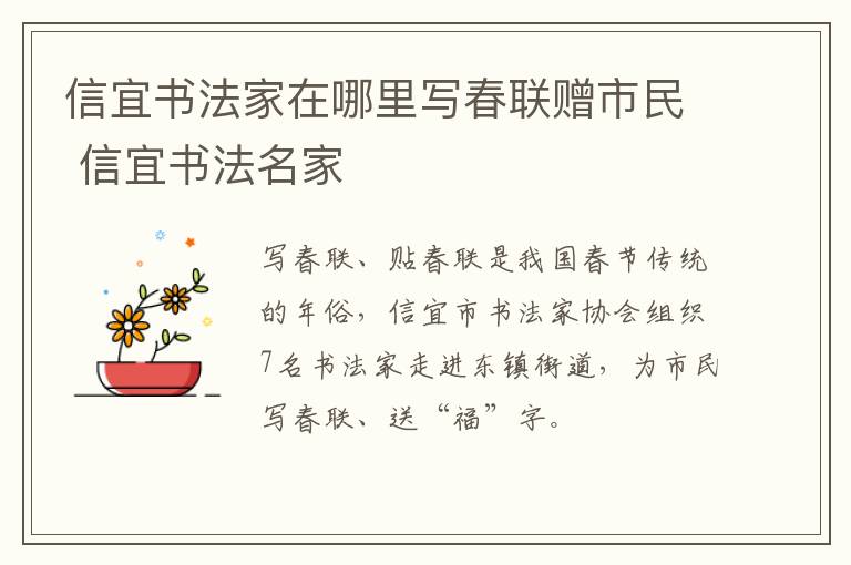 信宜书法家在哪里写春联赠市民 信宜书法名家