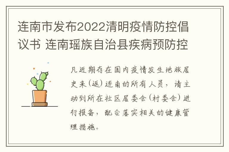 连南市发布2022清明疫情防控倡议书 连南瑶族自治县疾病预防控制中心电话
