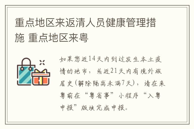 重点地区来返清人员健康管理措施 重点地区来粤