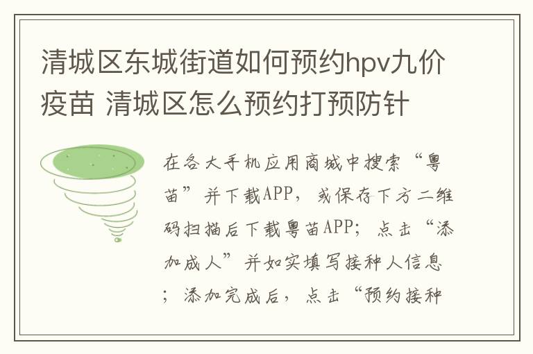 清城区东城街道如何预约hpv九价疫苗 清城区怎么预约打预防针