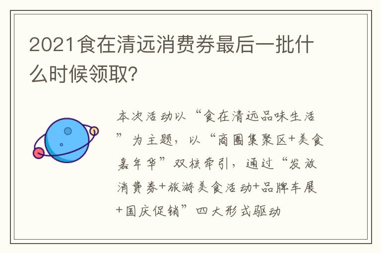 2021食在清远消费券最后一批什么时候领取？