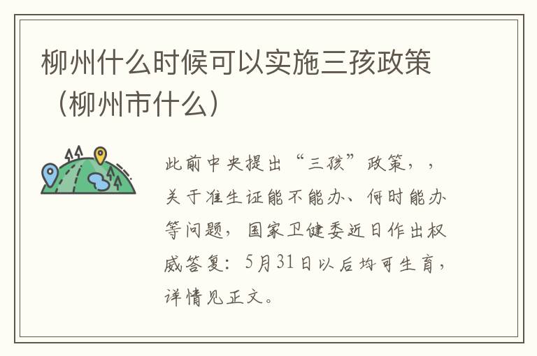 柳州什么时候可以实施三孩政策（柳州市什么）