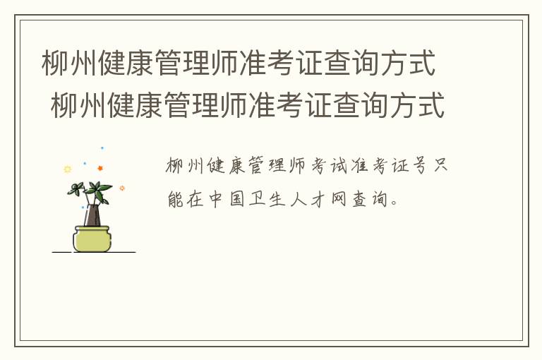 柳州健康管理师准考证查询方式 柳州健康管理师准考证查询方式有几种
