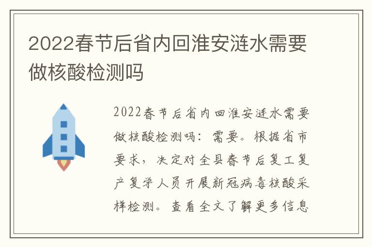 2022春节后省内回淮安涟水需要做核酸检测吗