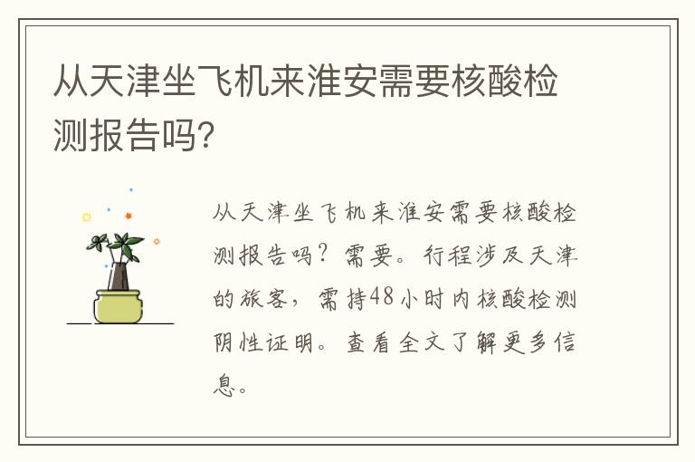 从天津坐飞机来淮安需要核酸检测报告吗？