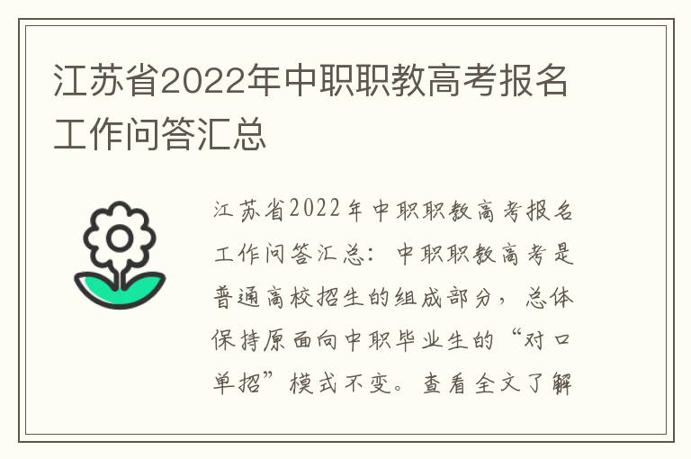江苏省2022年中职职教高考报名工作问答汇总