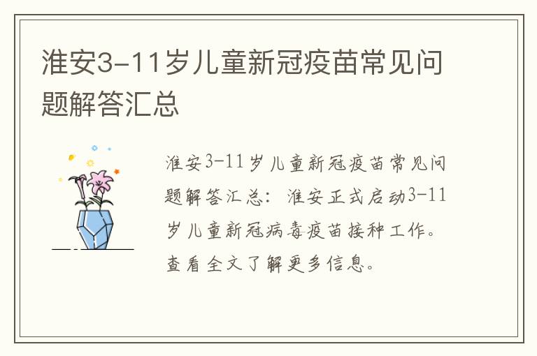 淮安3-11岁儿童新冠疫苗常见问题解答汇总