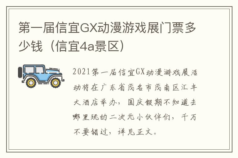 第一届信宜GX动漫游戏展门票多少钱（信宜4a景区）