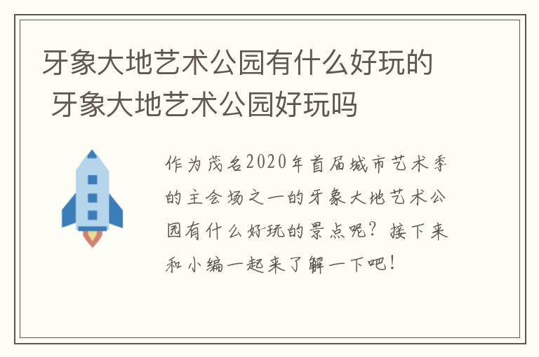 牙象大地艺术公园有什么好玩的 牙象大地艺术公园好玩吗