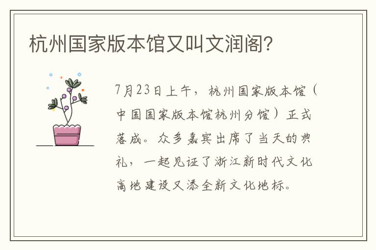 杭州国家版本馆又叫文润阁？