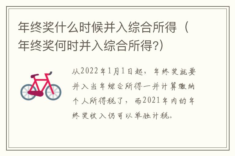 年终奖什么时候并入综合所得（年终奖何时并入综合所得?）
