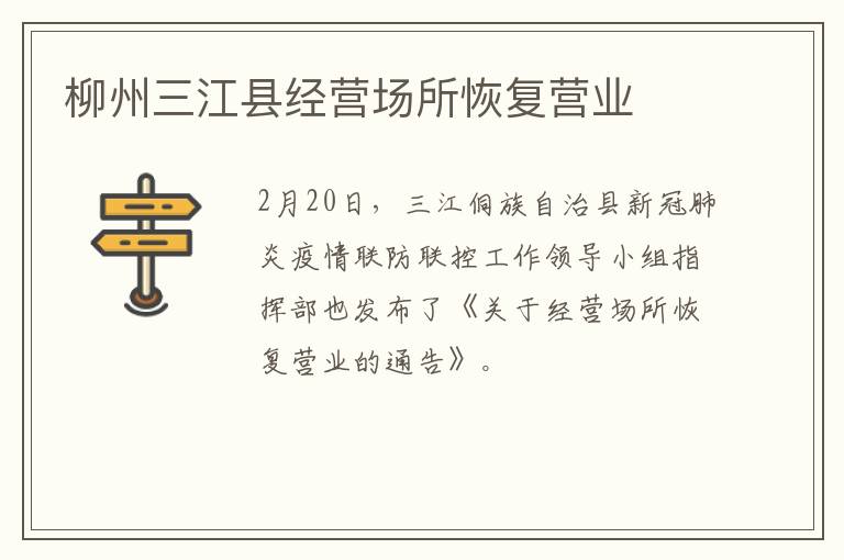 柳州三江县经营场所恢复营业