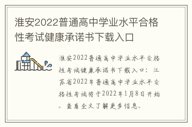 淮安2022普通高中学业水平合格性考试健康承诺书下载入口