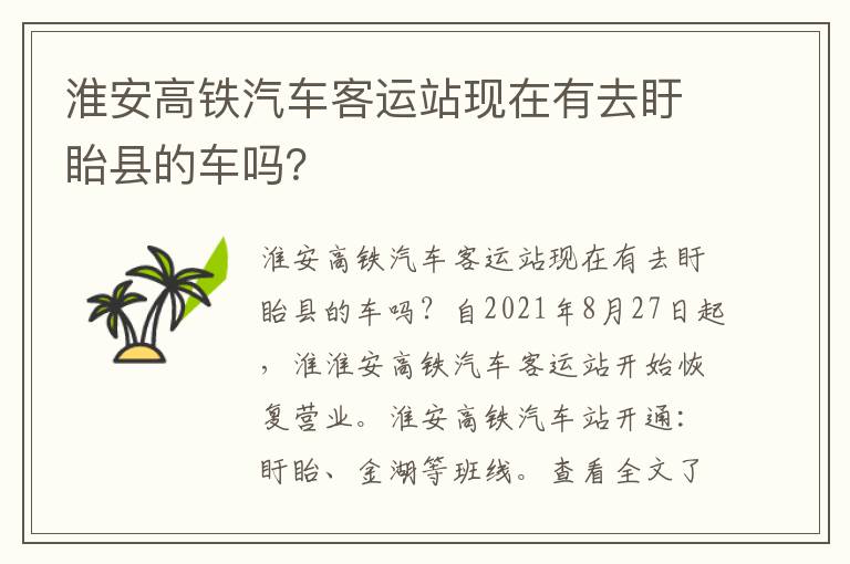 淮安高铁汽车客运站现在有去盱眙县的车吗？