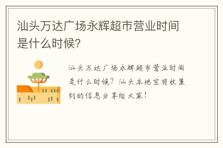 汕头万达广场永辉超市营业时间是什么时候？