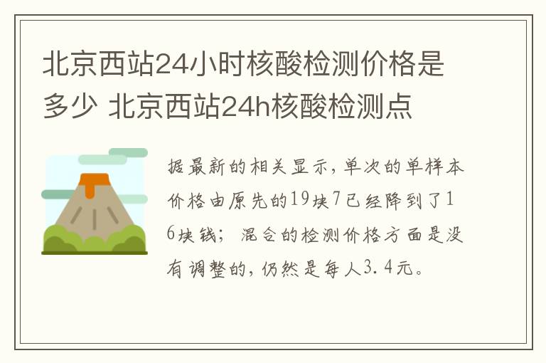 北京西站24小时核酸检测价格是多少 北京西站24h核酸检测点