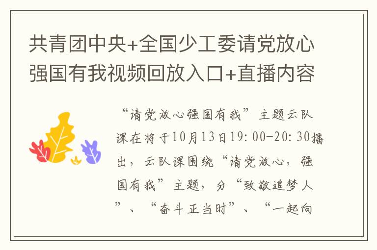 共青团中央+全国少工委请党放心强国有我视频回放入口+直播内容