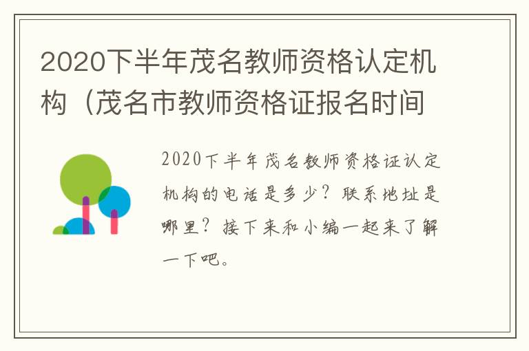 2020下半年茂名教师资格认定机构（茂名市教师资格证报名时间官方网站）