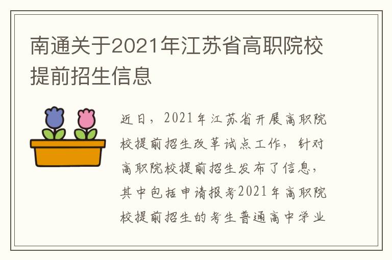 南通关于2021年江苏省高职院校提前招生信息