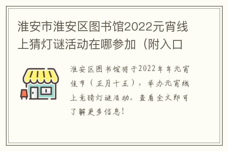 淮安市淮安区图书馆2022元宵线上猜灯谜活动在哪参加（附入口）