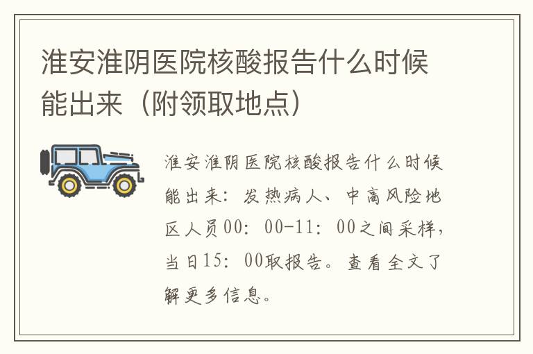 淮安淮阴医院核酸报告什么时候能出来（附领取地点）