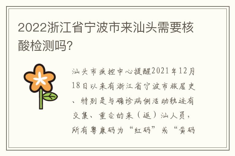2022浙江省宁波市来汕头需要核酸检测吗？
